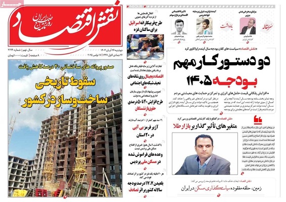 صفحه نخست روزنامه‌های دوشنبه ۲۶ آبان ۱۴۰۴