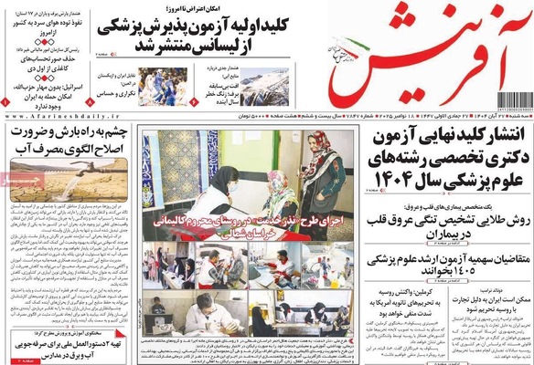 صفحه نخست روزنامه‌های سه‌شنبه ۲۷ آبان ۱۴۰۴