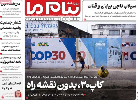 صفحه نخست روزنامه‌های سه‌شنبه ۲۷ آبان ۱۴۰۴