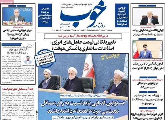 صفحه نخست روزنامه‌های سه‌شنبه ۲۷ آبان ۱۴۰۴