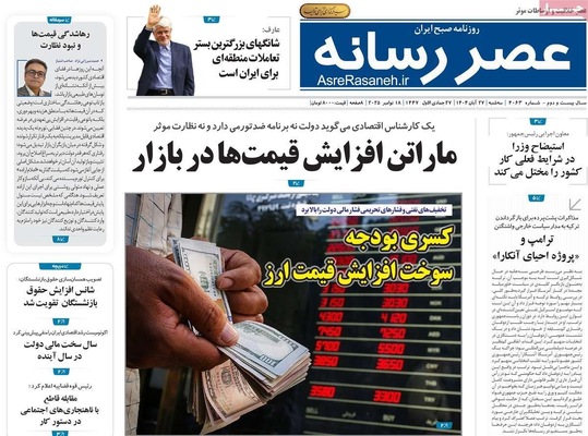 صفحه نخست روزنامه‌های سه‌شنبه ۲۷ آبان ۱۴۰۴