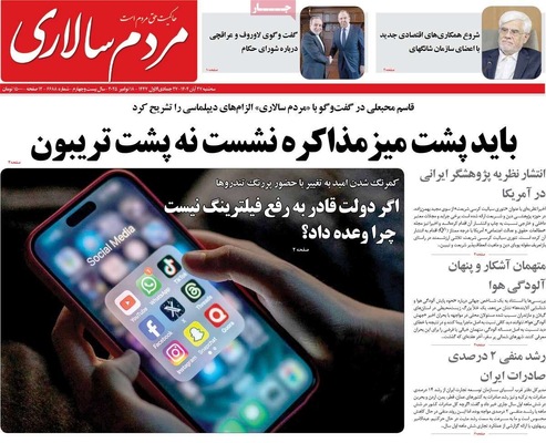 صفحه نخست روزنامه‌های سه‌شنبه ۲۷ آبان ۱۴۰۴