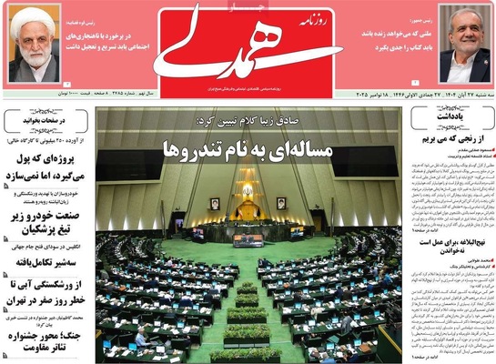 صفحه نخست روزنامه‌های سه‌شنبه ۲۷ آبان ۱۴۰۴