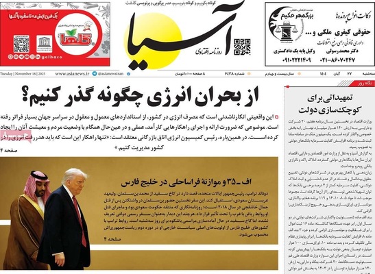 صفحه نخست روزنامه‌های سه‌شنبه ۲۷ آبان ۱۴۰۴