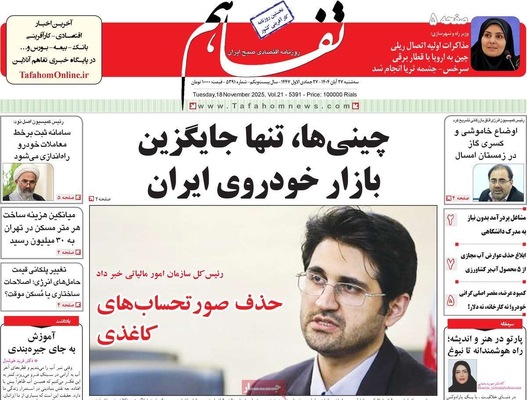 صفحه نخست روزنامه‌های سه‌شنبه ۲۷ آبان ۱۴۰۴