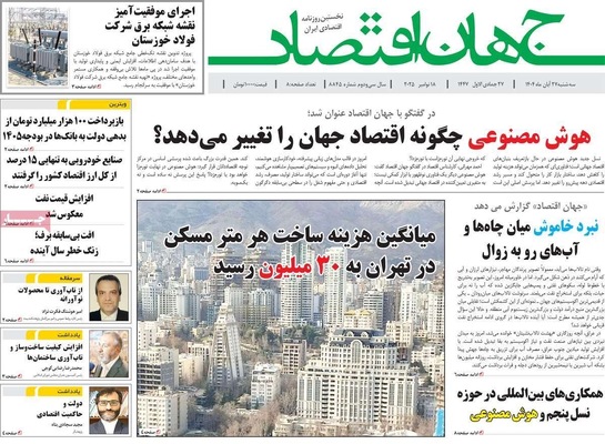 صفحه نخست روزنامه‌های سه‌شنبه ۲۷ آبان ۱۴۰۴