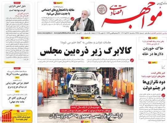 صفحه نخست روزنامه‌های سه‌شنبه ۲۷ آبان ۱۴۰۴