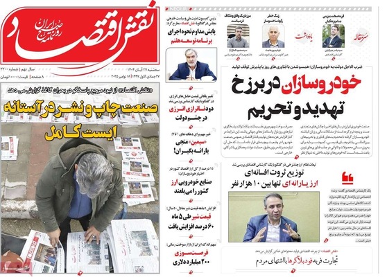 صفحه نخست روزنامه‌های سه‌شنبه ۲۷ آبان ۱۴۰۴