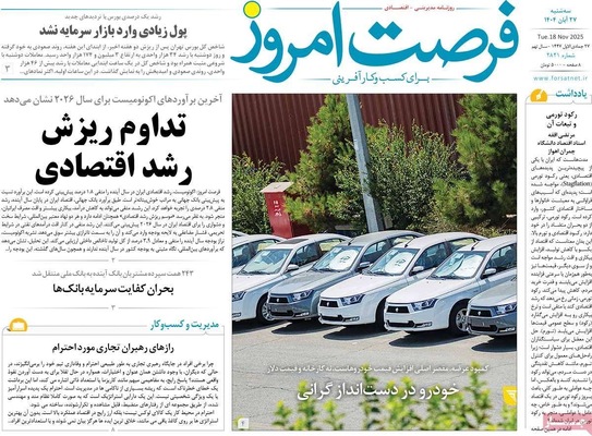 صفحه نخست روزنامه‌های سه‌شنبه ۲۷ آبان ۱۴۰۴