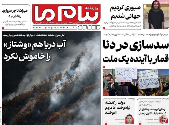 صفحه نخست روزنامه‌های چهارشنبه ۲۸ آبان ۱۴۰۴