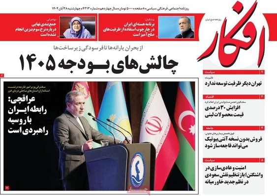 صفحه نخست روزنامه‌های چهارشنبه ۲۸ آبان ۱۴۰۴