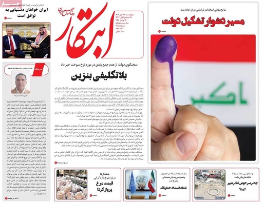 صفحه نخست روزنامه‌های چهارشنبه ۲۸ آبان ۱۴۰۴