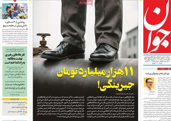 صفحه نخست روزنامه‌های چهارشنبه ۲۸ آبان ۱۴۰۴