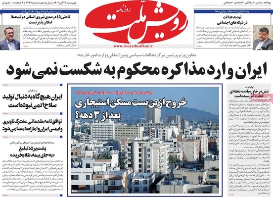 صفحه نخست روزنامه‌های چهارشنبه ۲۸ آبان ۱۴۰۴