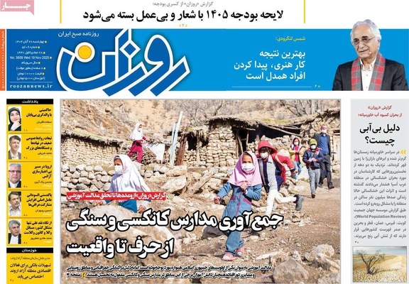 صفحه نخست روزنامه‌های چهارشنبه ۲۸ آبان ۱۴۰۴