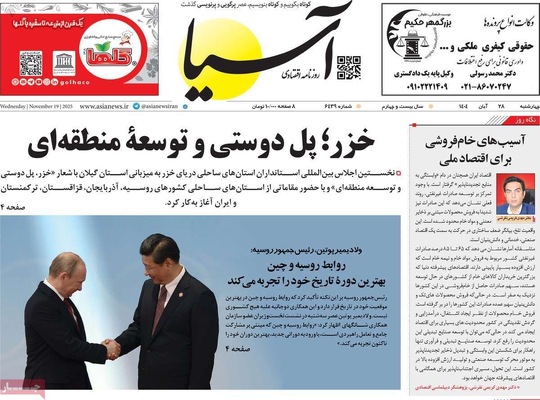 صفحه نخست روزنامه‌های چهارشنبه ۲۸ آبان ۱۴۰۴