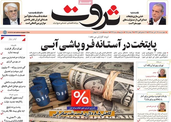 صفحه نخست روزنامه‌های چهارشنبه ۲۸ آبان ۱۴۰۴