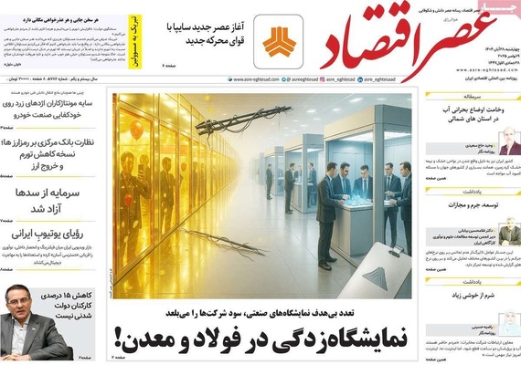 صفحه نخست روزنامه‌های چهارشنبه ۲۸ آبان ۱۴۰۴