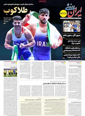 صفحه نخست روزنامه‌های چهارشنبه ۲۸ آبان ۱۴۰۴