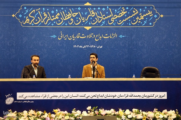 بیستمین نشست تخصصی استادان، قاریان و حافظان ممتاز قرآن کریم