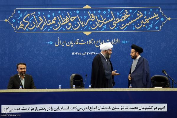 بیستمین نشست تخصصی استادان، قاریان و حافظان ممتاز قرآن کریم