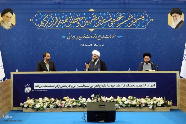 بیستمین نشست تخصصی استادان، قاریان و حافظان ممتاز قرآن کریم