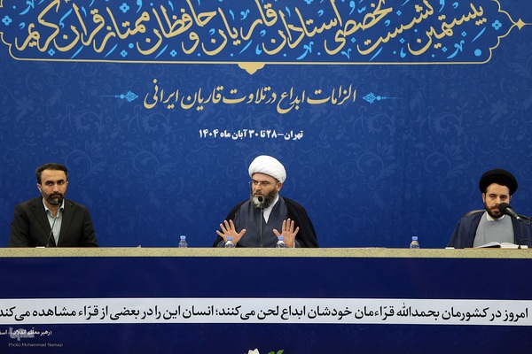 بیستمین نشست تخصصی استادان، قاریان و حافظان ممتاز قرآن کریم