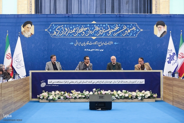 دومین روز نشست تخصصی استادان، قاریان و حافظان ممتاز قرآن کریم