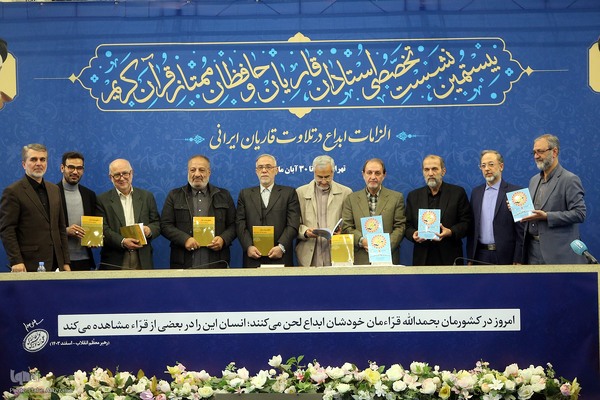 اختتامیه نشست تخصصی استادان، قاریان و حافظان ممتاز قرآن کریم