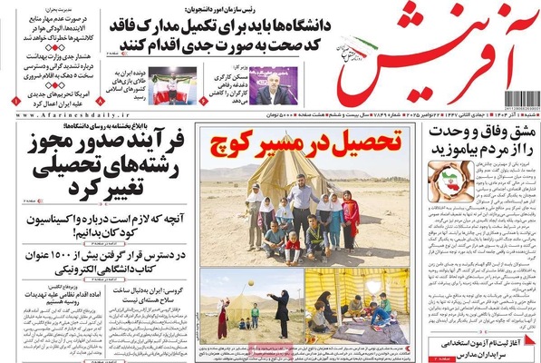 صفحه نخست روزنامه‌های شنبه ۱ آذر ۱۴۰۴