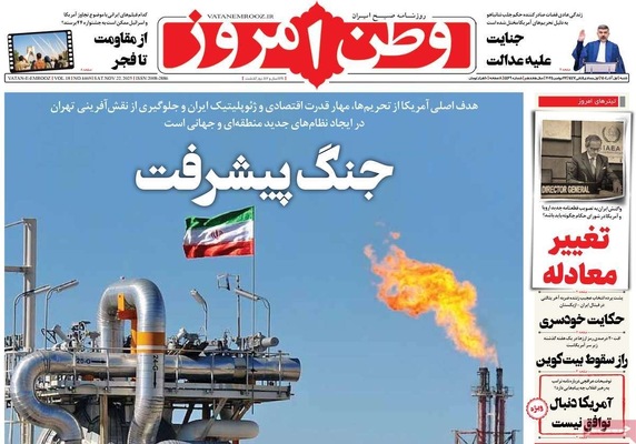 صفحه نخست روزنامه‌های شنبه ۱ آذر ۱۴۰۴