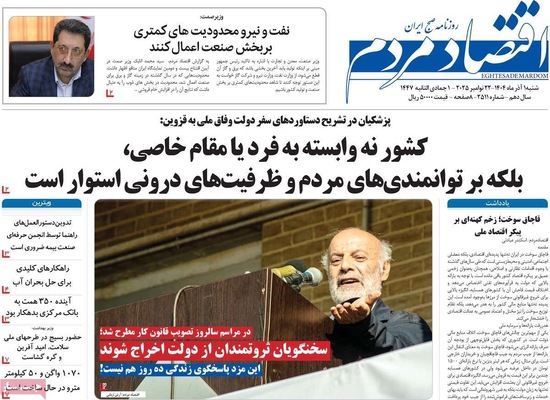 صفحه نخست روزنامه‌های شنبه ۱ آذر ۱۴۰۴