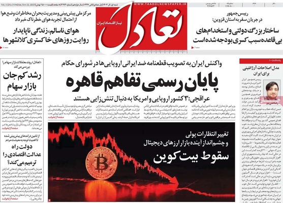 صفحه نخست روزنامه‌های شنبه ۱ آذر ۱۴۰۴