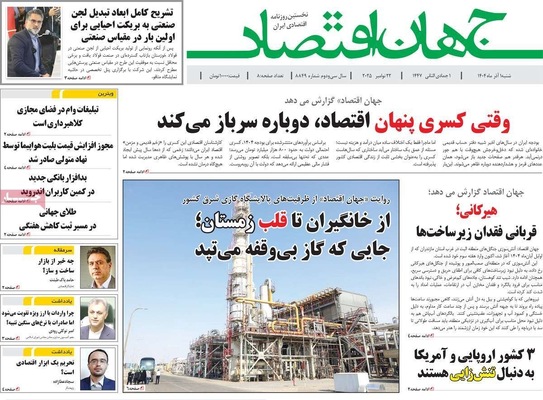 صفحه نخست روزنامه‌های شنبه ۱ آذر ۱۴۰۴