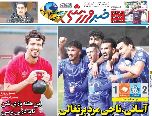 صفحه نخست روزنامه‌های شنبه ۱ آذر ۱۴۰۴