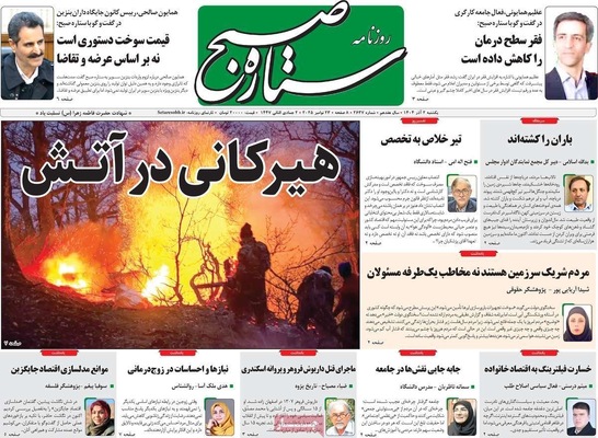 صفحه نخست روزنامه‌های یکشنبه ۲ آذر ۱۴۰۴
