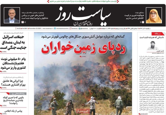 صفحه نخست روزنامه‌های یکشنبه ۲ آذر ۱۴۰۴