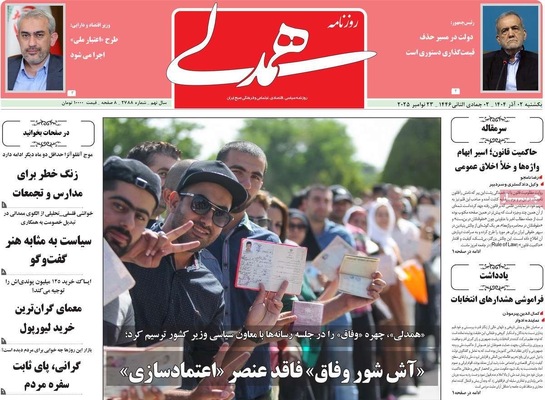 صفحه نخست روزنامه‌های یکشنبه ۲ آذر ۱۴۰۴