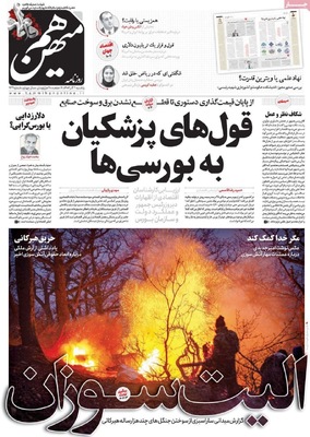 صفحه نخست روزنامه‌های یکشنبه ۲ آذر ۱۴۰۴