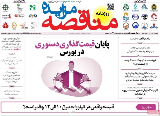 صفحه نخست روزنامه‌های یکشنبه ۲ آذر ۱۴۰۴