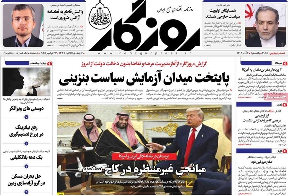 صفحه نخست روزنامه‌های یکشنبه ۲ آذر ۱۴۰۴