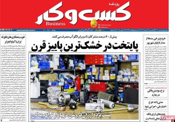 صفحه نخست روزنامه‌های یکشنبه ۲ آذر ۱۴۰۴