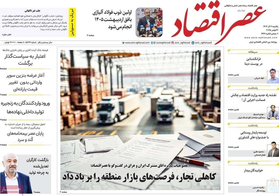 صفحه نخست روزنامه‌های یکشنبه ۲ آذر ۱۴۰۴