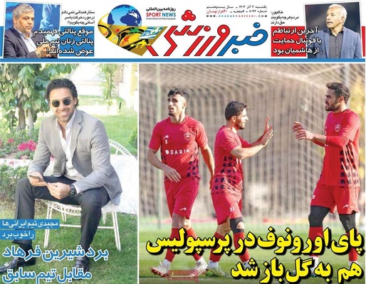 صفحه نخست روزنامه‌های یکشنبه ۲ آذر ۱۴۰۴