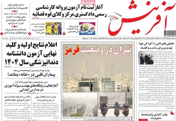 صفحه نخست روزنامه‌های سه‌شنبه ۴ آذر ۱۴۰۴