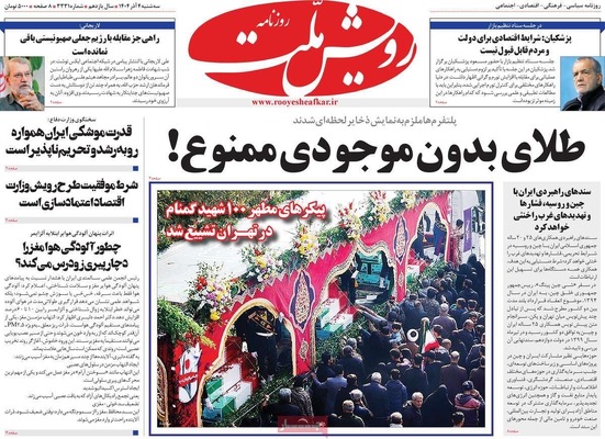 صفحه نخست روزنامه‌های سه‌شنبه ۴ آذر ۱۴۰۴