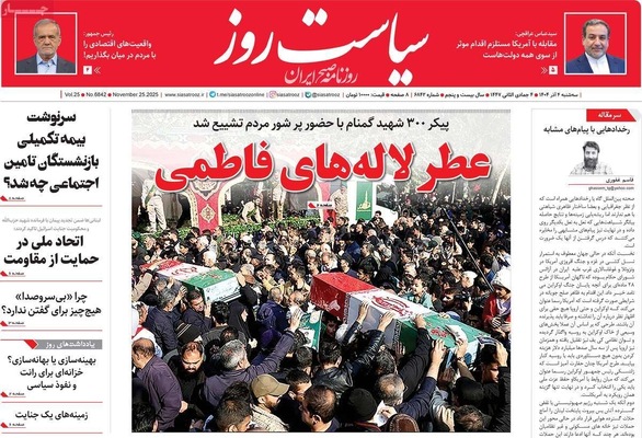 صفحه نخست روزنامه‌های سه‌شنبه ۴ آذر ۱۴۰۴