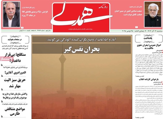 صفحه نخست روزنامه‌های سه‌شنبه ۴ آذر ۱۴۰۴