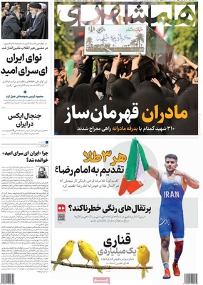 صفحه نخست روزنامه‌های سه‌شنبه ۴ آذر ۱۴۰۴
