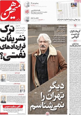 صفحه نخست روزنامه‌های سه‌شنبه ۴ آذر ۱۴۰۴